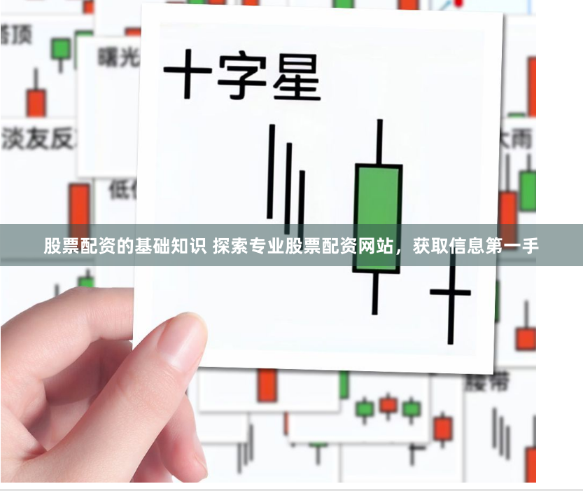 股票配资的基础知识 探索专业股票配资网站，获取信息第一手