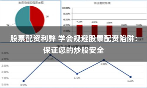 股票配资利弊 学会规避股票配资陷阱：保证您的炒股安全