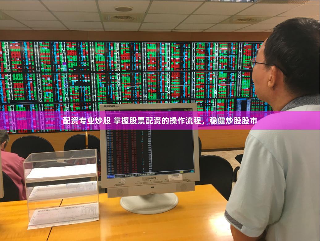 配资专业炒股 掌握股票配资的操作流程，稳健炒股股市