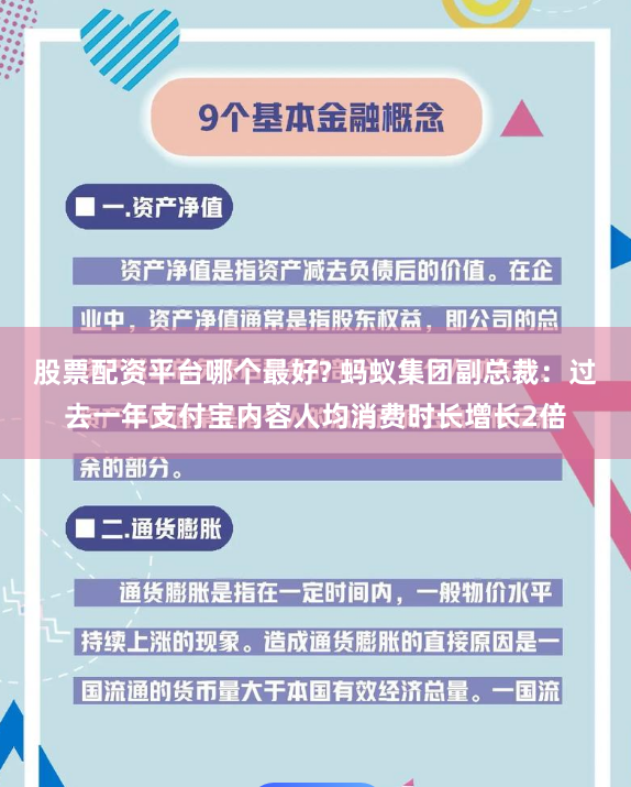股票配资平台哪个最好? 蚂蚁集团副总裁：过去一年支付宝内容人均消费时长增长2倍