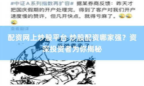 配资网上炒股平台 炒股配资哪家强？资深投资者为你揭秘