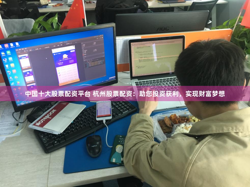中国十大股票配资平台 杭州股票配资：助您投资获利，实现财富梦想