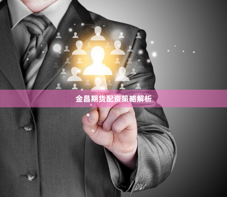 金昌期货配资策略解析