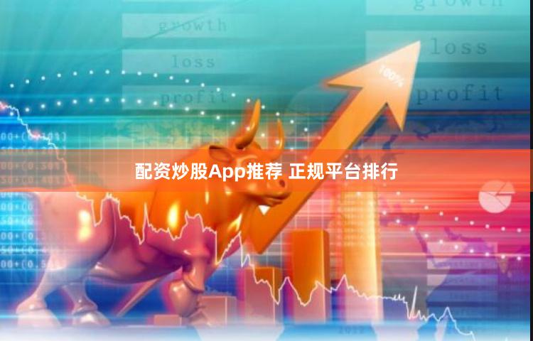 配资炒股App推荐 正规平台排行