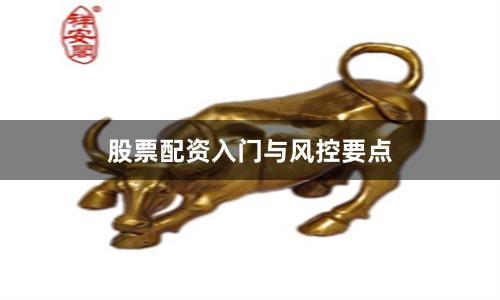 股票配资入门与风控要点