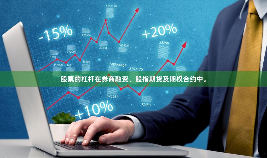 股票的杠杆在券商融资、股指期货及期权合约中。