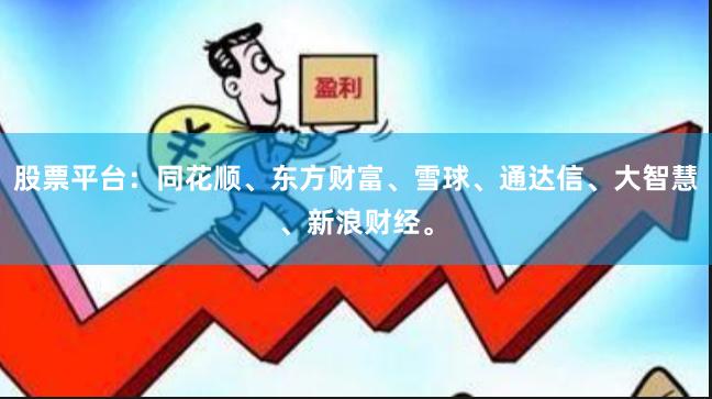 股票平台：同花顺、东方财富、雪球、通达信、大智慧、新浪财经。